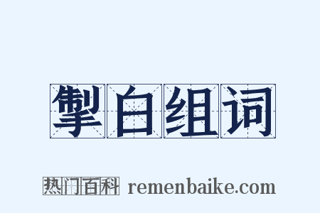 掣白组词是什么意思的图片